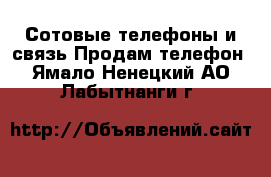 Сотовые телефоны и связь Продам телефон. Ямало-Ненецкий АО,Лабытнанги г.